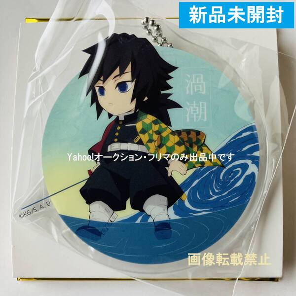新品★鬼滅の刃★ マチ★アソビVol.25 ★ 徳島ご当地描き下ろし ランダムアクリルチャーム ★ 冨岡義勇 ★送料無料★