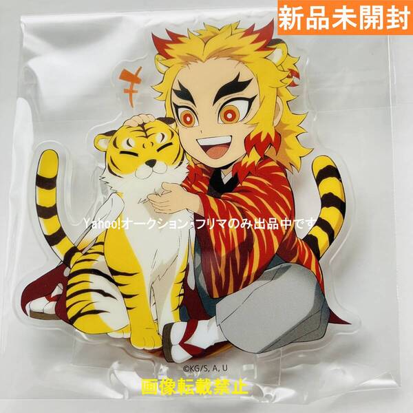 新品★鬼滅の刃★ 煉獄杏寿郎 ★寅年 みにきゃら ランダムアクリルスタンド ★鬼滅祭★アニメ参周年記念祭★アクスタ★送料無料★