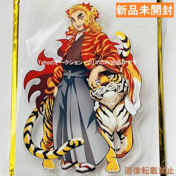 新品★鬼滅の刃★ 煉獄杏寿郎 ★寅年 ランダムアクリルスタンド ★鬼滅祭★アニメ参周年記念祭★アクスタ★送料無料★