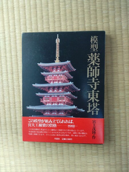 模型の本「薬師寺東塔」