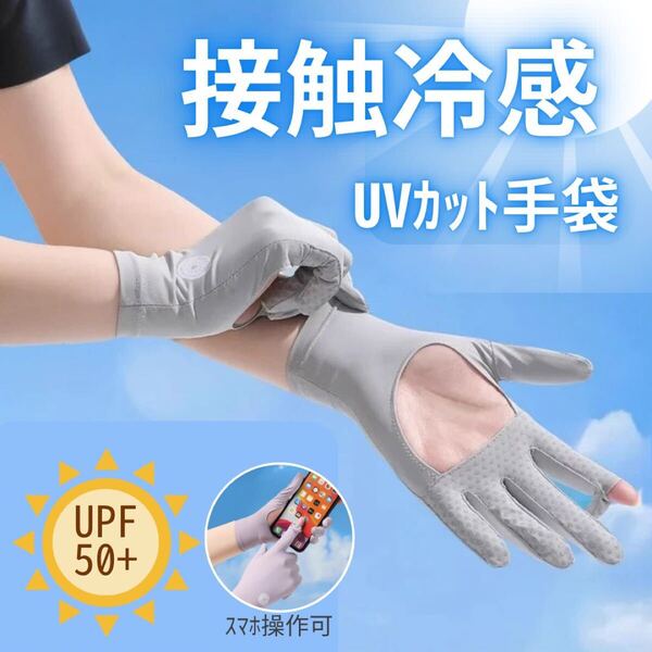 UVカット グローブ 手袋 アームカバー接触冷感 通気性 速乾 UV対策グレー スポーツ手袋 ランニング ウォーキング スマホ操作可能