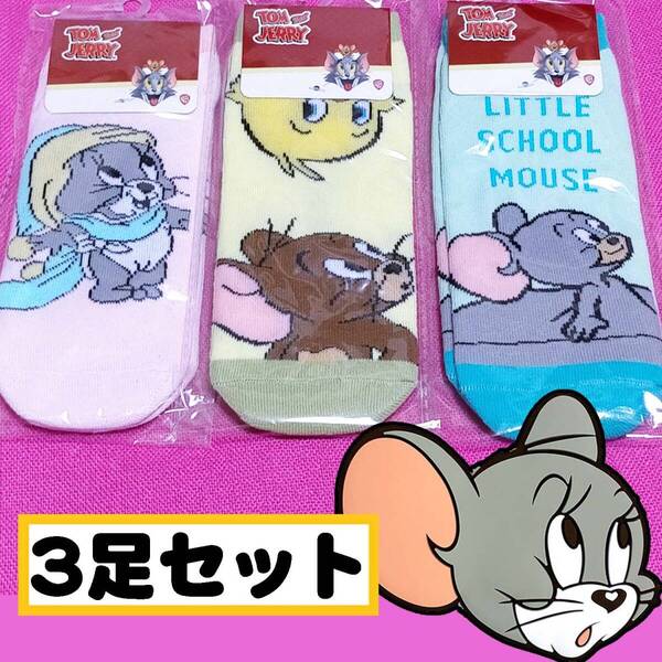 トムとジェリー タフィー 20-24cm のびのび靴下 3足セット F