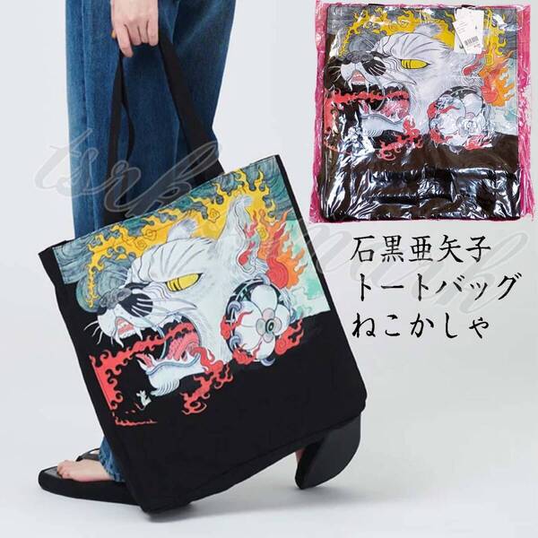 ねこかしゃ スクエアトートバッグ 石黒亜矢子