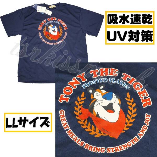 【LL】ケロッグ トニー・ザ・タイガー 半袖Tシャツ 丸首 吸水速乾 UVカット ネイビー