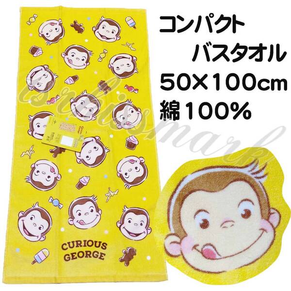 おさるのジョージ コンパクトバスタオル 綿100% お菓子