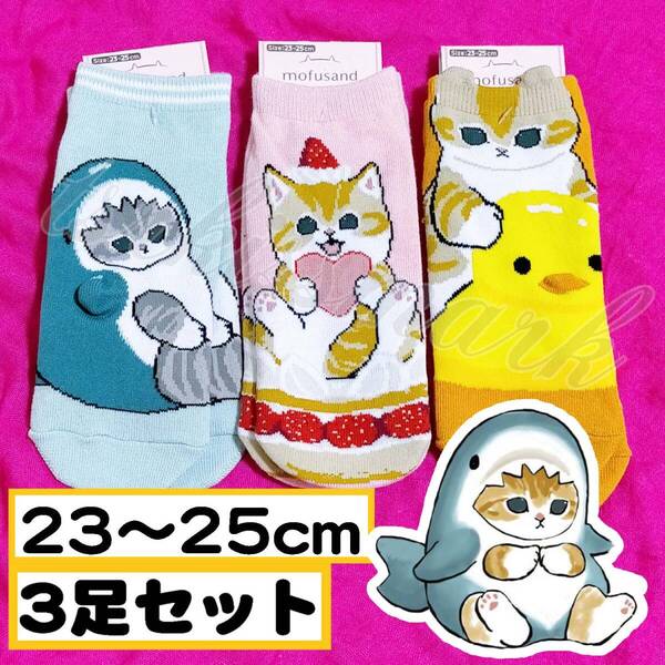 mofusand モフサンド 23-25cm 靴下 3足セット ショートケーキ サメにゃん C