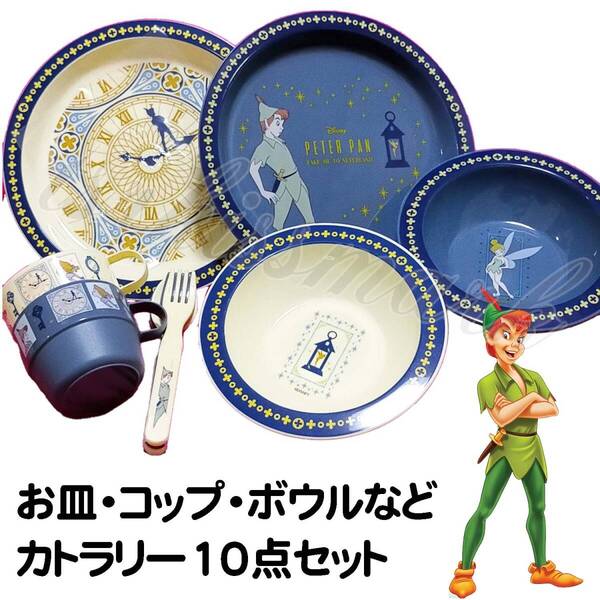 ピーターパン ボウル コップ フォーク スプーン 皿 カトラリー 10点セット