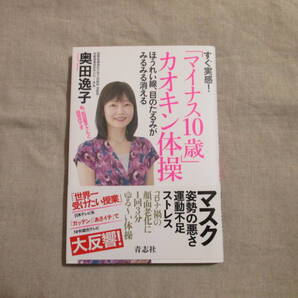 ■「すぐ実感!「マイナス10歳」カオキン体操」 奥田逸子