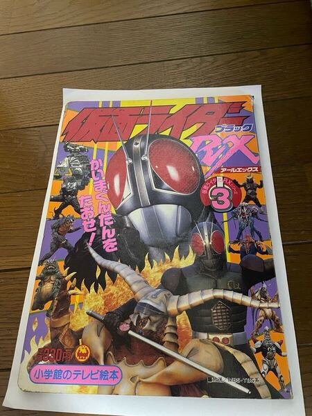 仮面ライダーブラックRX シリーズNO53 小学館のテレビ絵本 おまけ付き