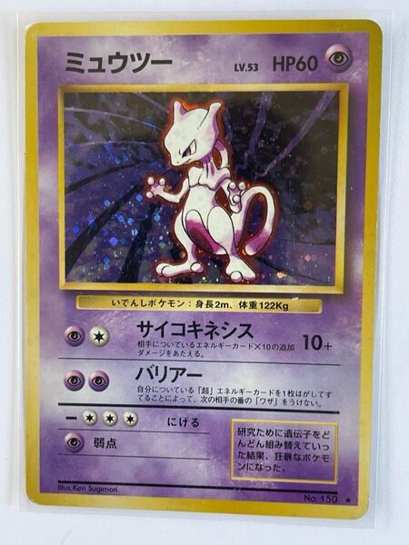 ポケモンカード1996 旧裏 ミュウツー キラ
