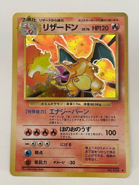 ポケモンカード1996 旧裏 かえんリザードン
