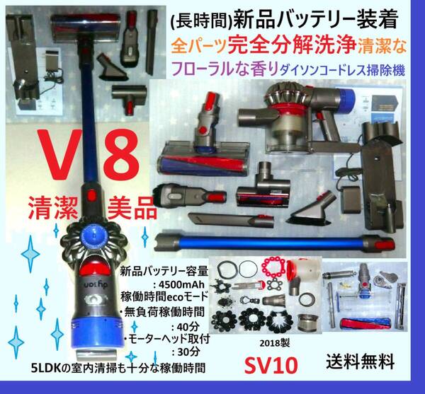 新品バッテリー装着・V8・完全分解丁寧なハンドブラッシング洗浄清掃の清潔なフローラルな香りダイソンコードレス掃除機SV10