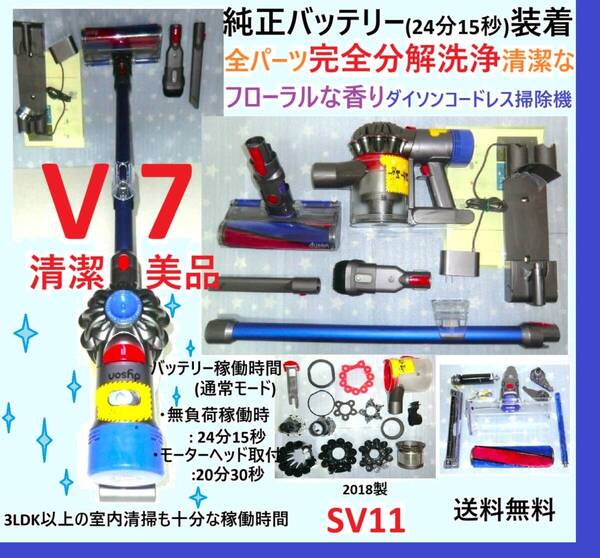 純正バッテリー(24分15秒)装着・V7・完全分解丁寧なハンドブラッシング洗浄清掃の清潔なフローラルな香りダイソンコードレス掃除機SV11
