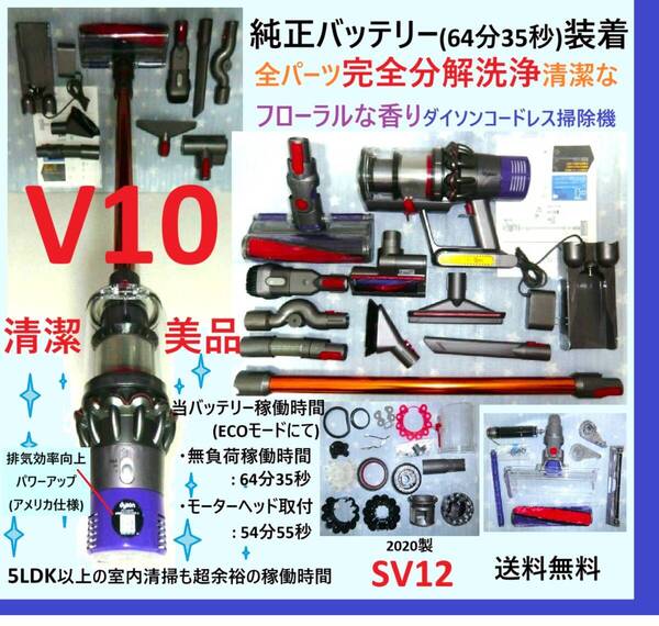 純正バッテリー(64分35秒)装着・V10・完全分解丁寧なハンドブラッシング洗浄清掃の清潔なフローラルな香りダイソンコードレス掃除機SV12