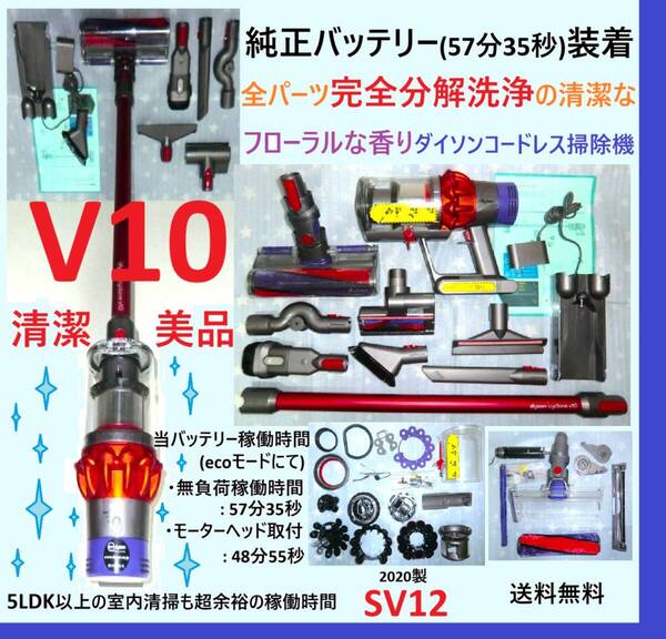 純正バッテリー(57分35秒)装着・V10・完全分解丁寧なハンドブラッシング洗浄清掃の清潔なフローラルな香りダイソンコードレス掃除機SV12