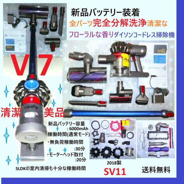 新品バッテリー装着・V7・完全分解丁寧なハンドブラッシング洗浄清掃の清潔なフローラルな香りダイソンコードレス掃除機SV11