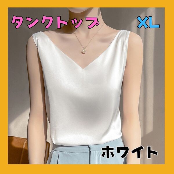 ☆タンクトップ☆ シルク風 重ね着 ノースリーブ オフィス 通勤 ホワイト XL