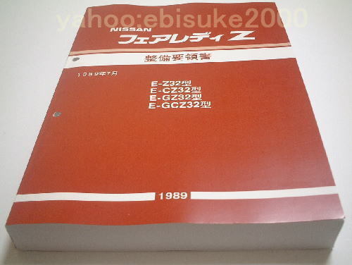 2025年最新】Yahoo!オークション -z32 整備要領書の中古品・新品