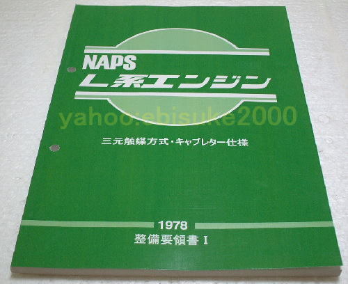 スカイライン ジャパン L型エンジン 整備書 当時物 2025年最新】Yahoo!オークション -l型エンジン(カタログ、パーツ