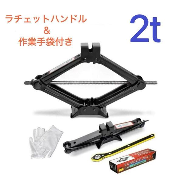 2T パンタジャッキ 2t ラチェットハンドル&手袋付き かんたん らくらく 自動車 ラチェット式 工具 作業 工具 新品未使用 在庫多数 新品