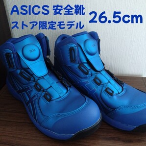 asics ストア 限定 モデル 26.5cm 安全靴 ハイカット アシックス
