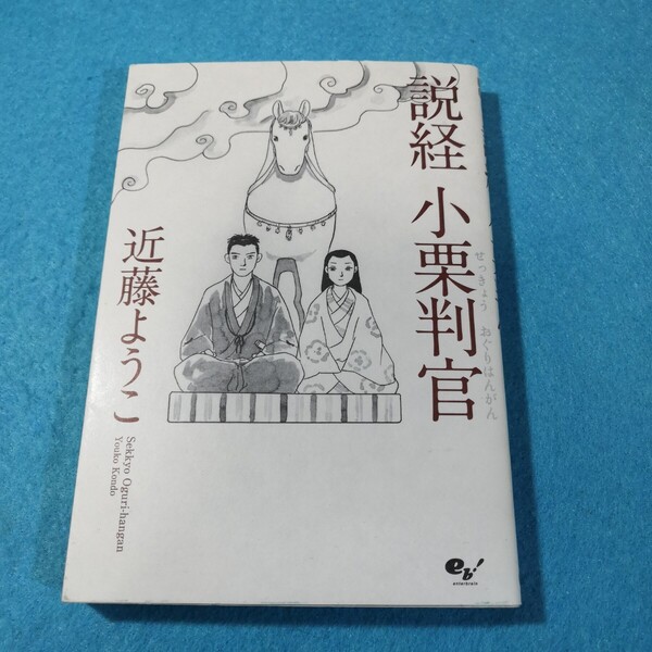 説経小栗判官 (BEAM COMIX) 近藤ようこ/著●送料無料・匿名配送