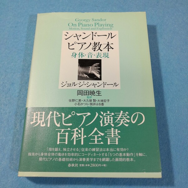 シャンドールピアノ教本 身体・音・表現 ジョルジ・シャンドール/著 岡田暁生/監訳●送料無料・匿名配送