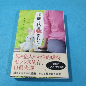 10歳で私は穢された 橋本なずな/著●送料無料・匿名配送