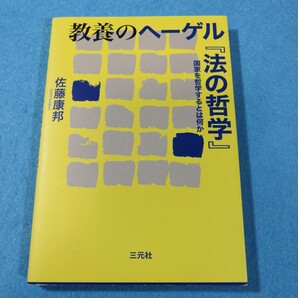 教養のヘーゲル『法の哲学』 国家を哲学するとは何か 佐藤康邦/著●送料無料・匿名配送