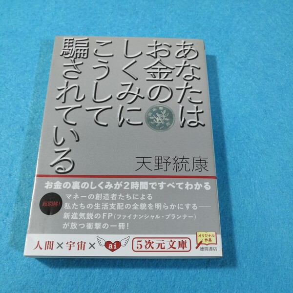 あなたはお金のしくみにこうして騙されている (5次元文庫 Zあ7-1) 天野統康/著●送料無料・匿名配送