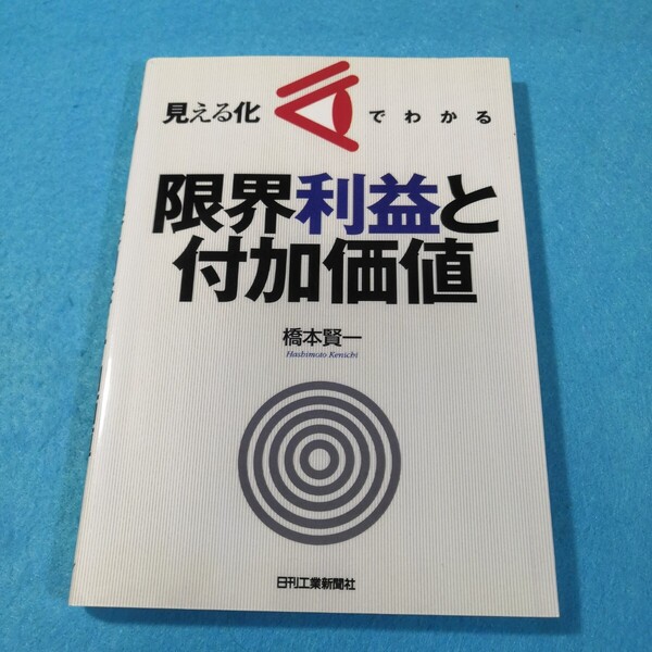 見える化でわかる限界利益と付加価値 橋本賢一/著●送料無料・匿名配送