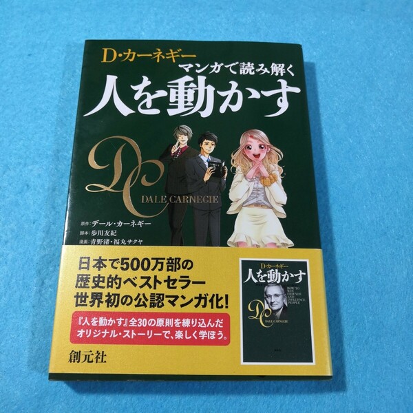 D・カーネギー マンガで読み解く人を動かす デール・カーネギー/原作 歩川友紀/脚本 青野渚/漫画●送料無料・匿名配送