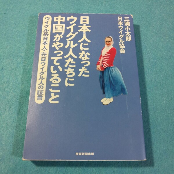 日本人になったウイグル人たちに中国がやっていること 三浦小太郎/著 日本ウイグル協会/著●送料無料・匿名配送