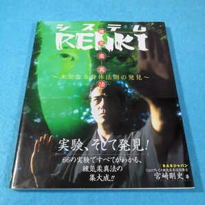 システムRENKI 練気柔真法 未知なる身体法則の発見 宮崎剛史/著●送料無料・匿名配送
