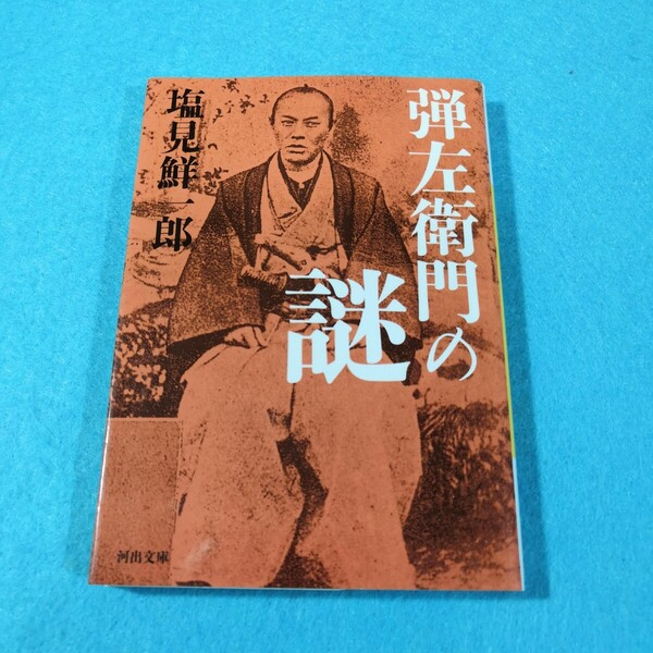弾左衛門の謎 (河出文庫 し13-3) 塩見鮮一郎/著●送料無料・匿名配送