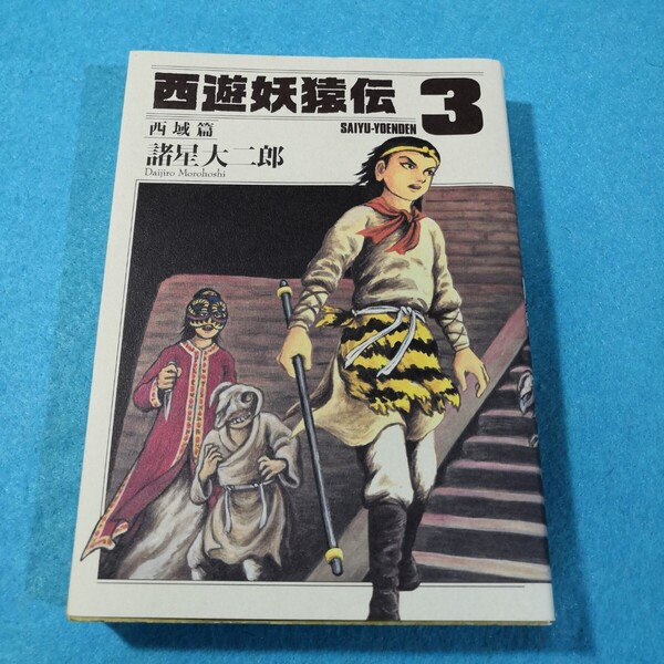 西遊妖猿伝 西域篇3 (モーニングKC 2002) 諸星大二郎/著●送料無料・匿名配送