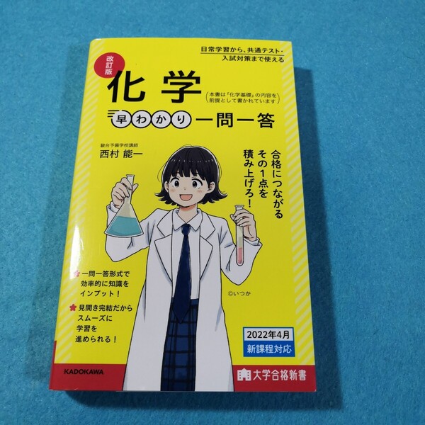 化学早わかり一問一答 (大学合格新書) (改訂版) 西村能一/著●送料無料・匿名配送
