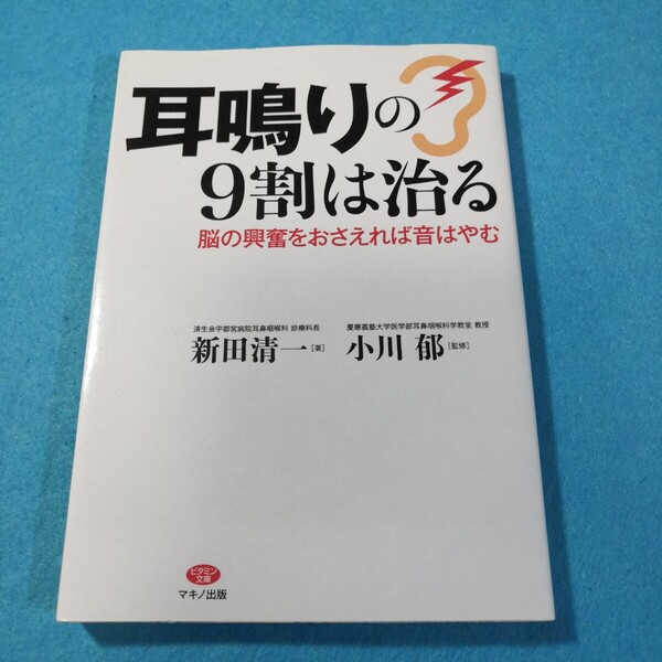 耳鳴りの9割は治る 脳の興奮をおさえれば音はやむ (ビタミン文庫) 新田清一/著 小川郁/監修●送料無料・匿名配送