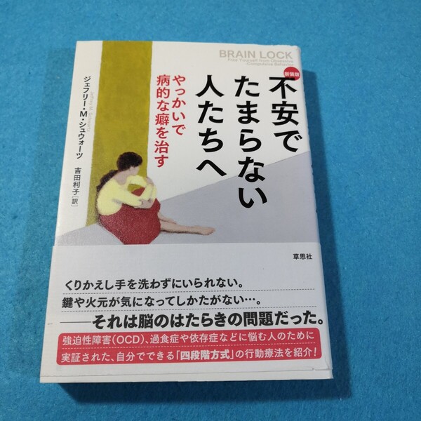 不安でたまらない人たちへ やっかいで病的な癖を治す 新装版 ジェフリー・M・シュウォーツ/著 吉田利子/訳●送料無料・匿名配送