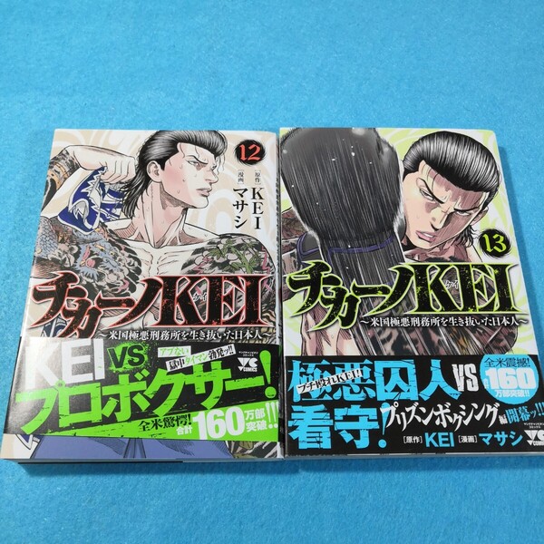 チカーノKEI 12、13巻/KEI・マサシ●送料無料・匿名配送