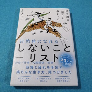 自然体になれる「しないこと」リスト 風と水と畑から教わった マノマノ/著●送料無料・匿名