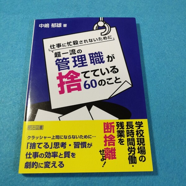 仕事に忙殺されないために超一流の管理職(スクールリーダー)が捨てている60のこと ●送料無料・匿名配送 中嶋郁雄/著