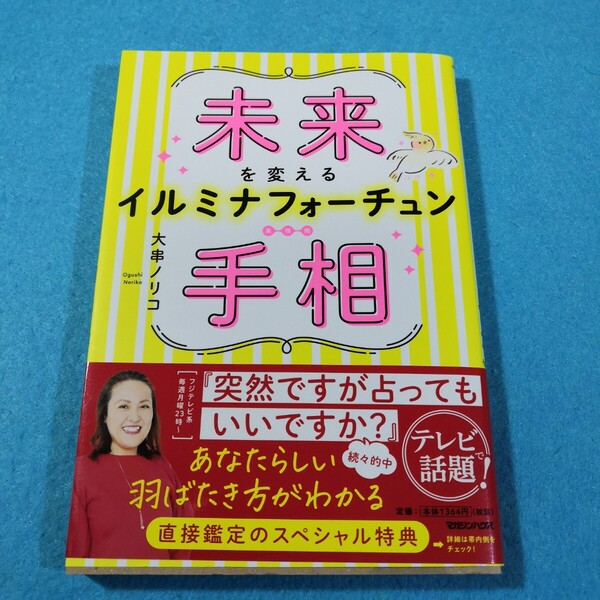 未来を変えるイルミナフォーチュン手相 大串ノリコ/著●送料無料・匿名配送