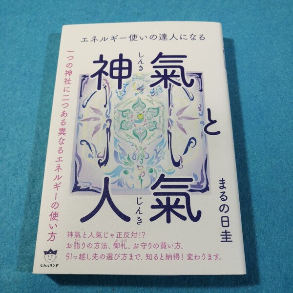 神氣と人氣 エネルギー使いの達人になる 一つの神社に二つある異なるエネルギーの使い方 まるの日圭/著●送料無料・匿名配送