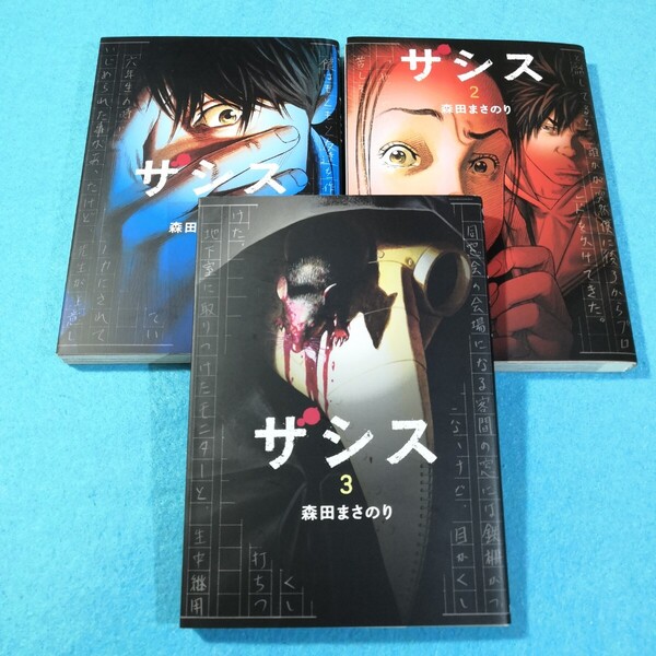 ザシス 1‐3巻 (ヤングジャンプコミックスGJ) 森田まさのり/著●送料無料・匿名配送