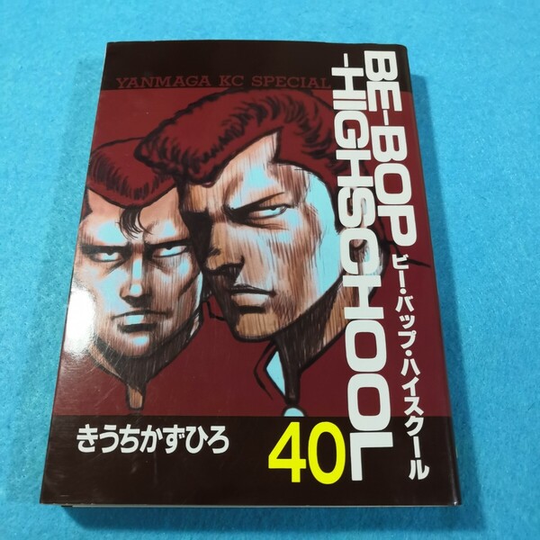 BE-BOP-HIGHSCHOOL 40 (ヤングマガジンKCスペシャル) きうち かずひろ●送料無料・匿名配送