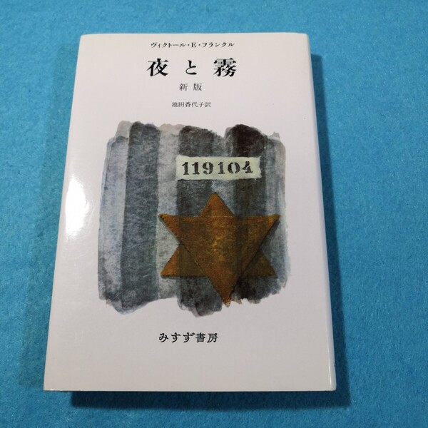 夜と霧 (新版) ヴィクトール・E.フランクル/〔著〕 池田香代子/訳●送料無料・匿名配送