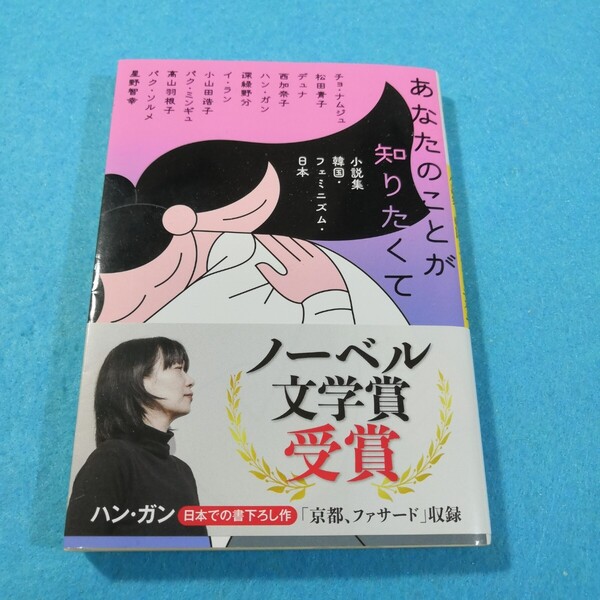 あなたのことが知りたくて 小説集韓国・フェミニズム・日本 (河出文庫 チ7-1) チョナムジュ/他著●送料無料・匿名配送