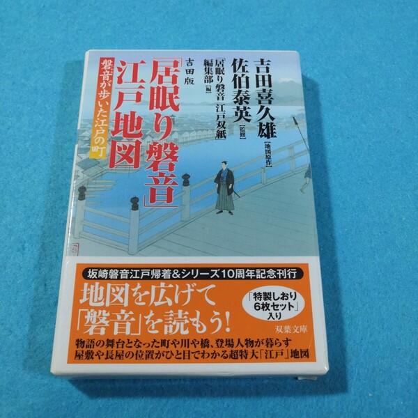 吉田版「居眠り磐音」江戸地図 磐音が歩いた江戸の町 (双葉文庫) 吉田喜久雄/地図原作 佐伯泰英/監修●送料無料・匿名配送