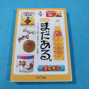 まだある。 今でも買える“懐かしの昭和”カタログ 食品編 (大空ポケット文庫) (改訂版) 初見健一/著●送料無料・匿名配送